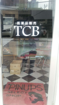 TCB外観写真